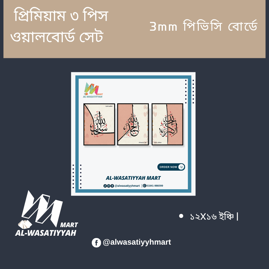প্রিমিয়াম ৩ পিস ওয়ালবোর্ড সেট |